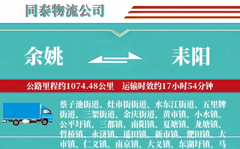 余姚到耒阳物流公司