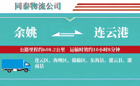余姚到连云港物流公司