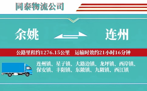 余姚到连州物流公司