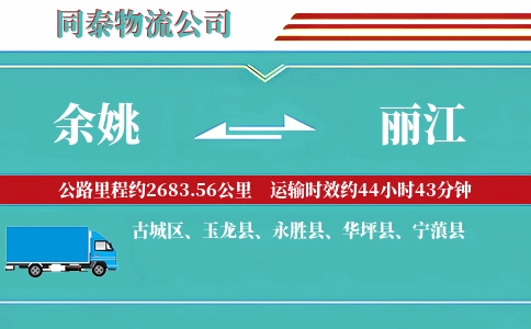 余姚到丽江物流公司