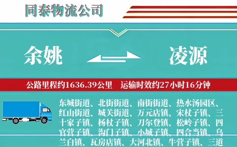 余姚到凌源物流公司