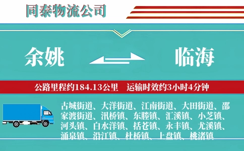 余姚到临海物流公司