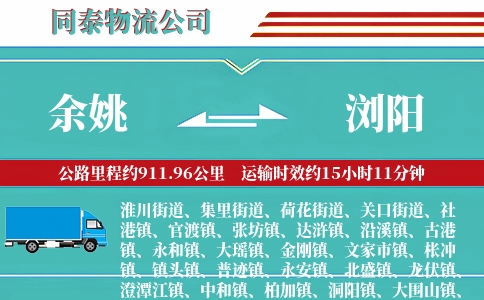 余姚到浏阳物流公司