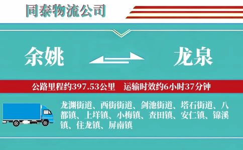 余姚到龙泉物流公司
