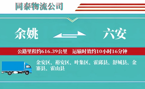 余姚到六安物流公司