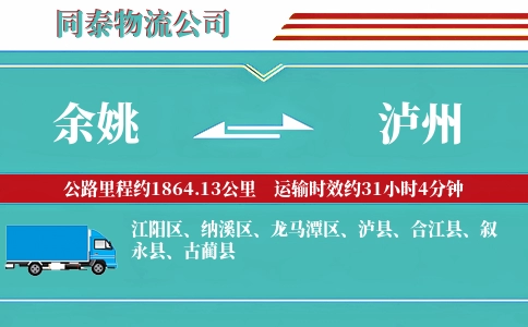 余姚到泸州物流公司