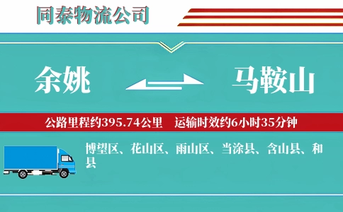 余姚到马鞍山物流公司