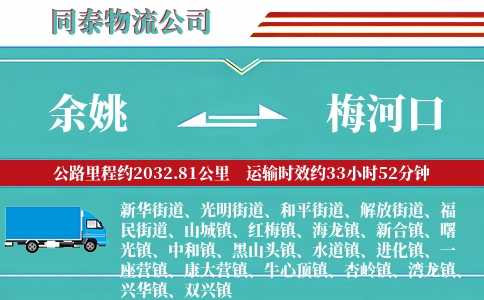 余姚到梅河口物流公司