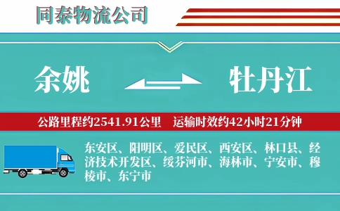 余姚到牡丹江物流公司