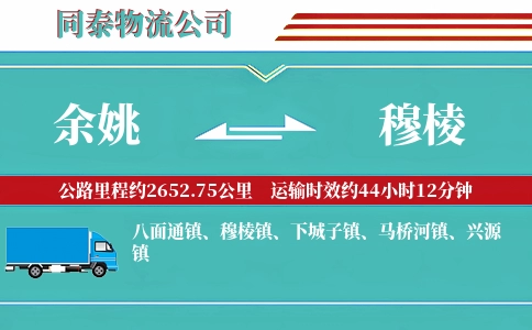 余姚到穆棱物流公司