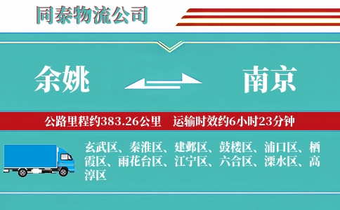余姚到南京物流公司