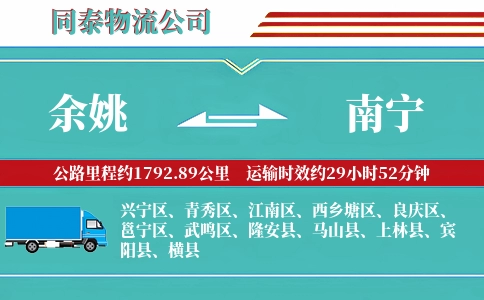 余姚到南宁物流公司