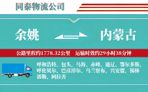 余姚到内蒙古物流公司