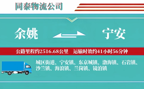 余姚到宁安物流公司