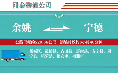 余姚到宁德物流公司
