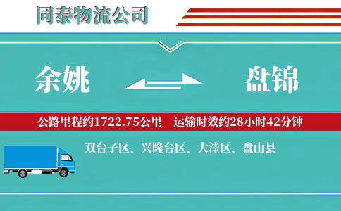 余姚到盘锦物流公司