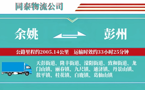 余姚到彭州物流公司
