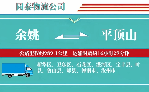 余姚到平顶山物流公司