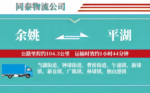 余姚到平湖物流公司