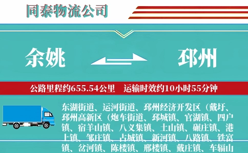 余姚到邳州物流公司