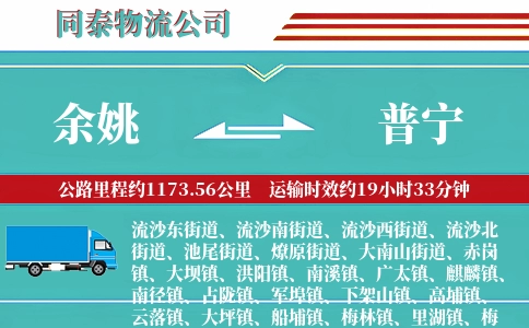 余姚到普宁物流公司