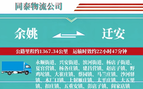 余姚到迁安物流公司