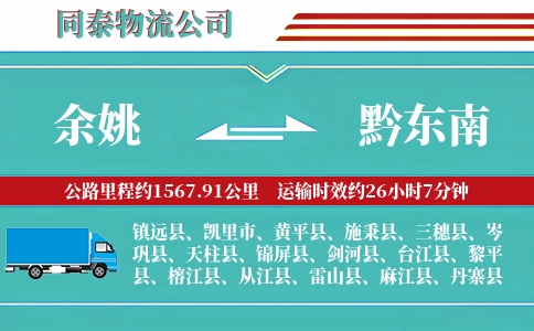 余姚到黔东南物流公司