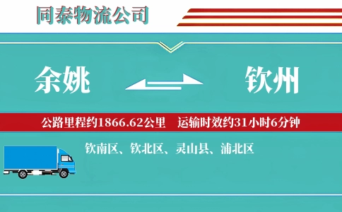 余姚到钦州物流公司