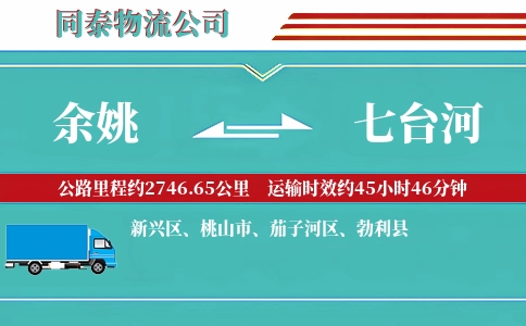 余姚到七台河物流公司