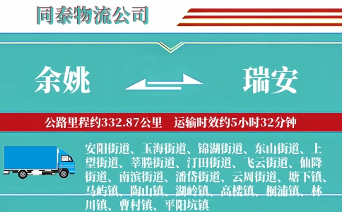 余姚到瑞安物流公司