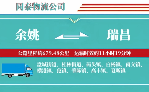余姚到瑞昌物流公司