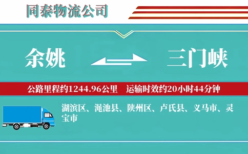 余姚到三门峡物流公司