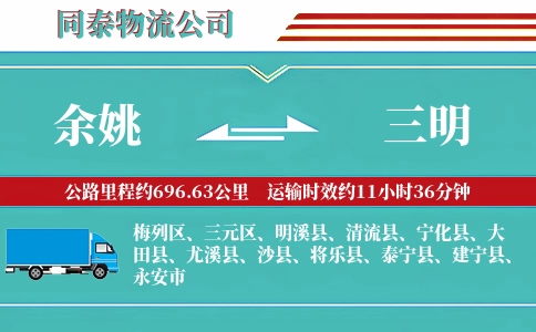 余姚到三明物流公司