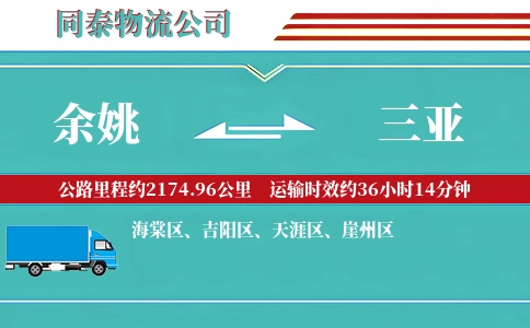 余姚到三亚物流公司