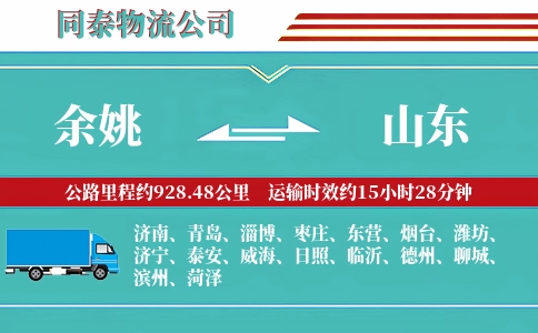 余姚到山东物流公司