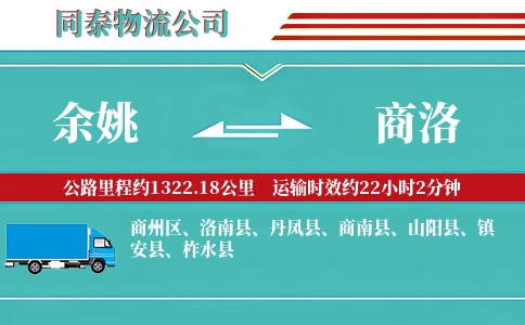 余姚到商洛物流公司