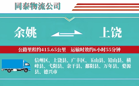余姚到上饶物流公司