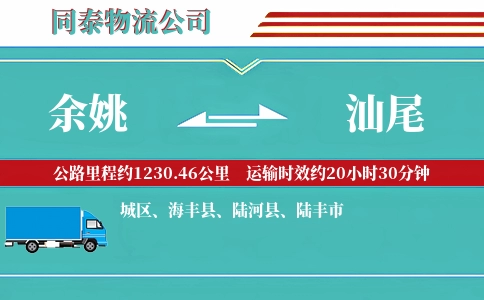 余姚到汕尾物流公司