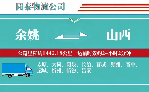 余姚到山西物流公司