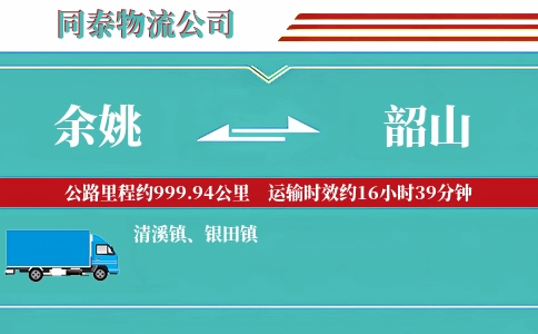 余姚到韶山物流公司