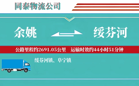余姚到绥芬河物流公司