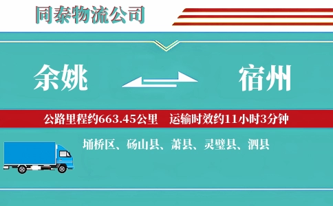 余姚到宿州物流公司