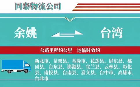 余姚到台湾物流公司