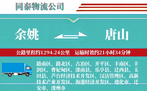 余姚到唐山物流公司