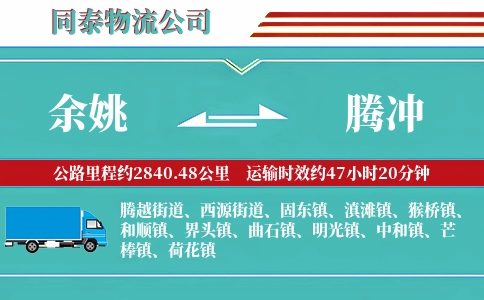 余姚到腾冲物流公司
