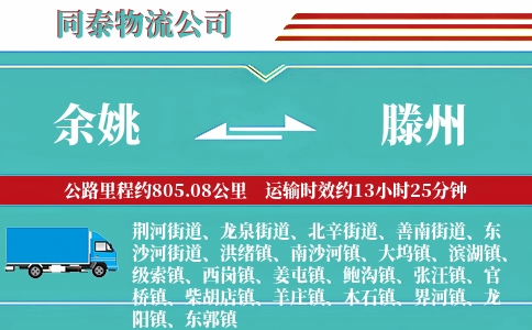 余姚到滕州物流公司