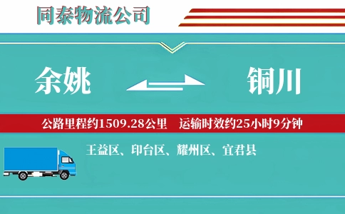 余姚到铜川物流公司