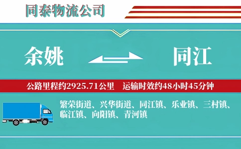 余姚到同江物流公司