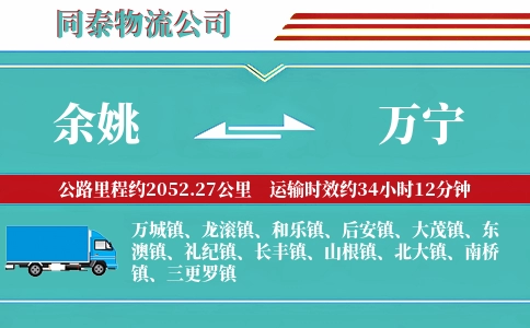 余姚到万宁物流公司