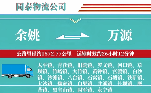 余姚到万源物流公司